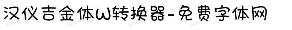 汉仪吉金体W转换器字体转换