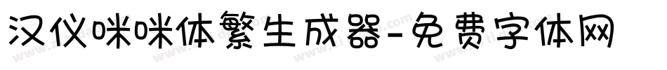 汉仪咪咪体繁生成器字体转换