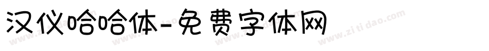 汉仪哈哈体字体转换