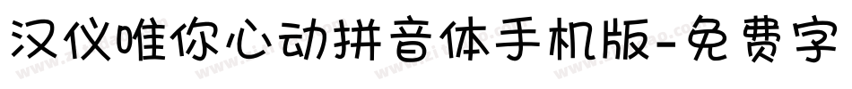 汉仪唯你心动拼音体手机版字体转换