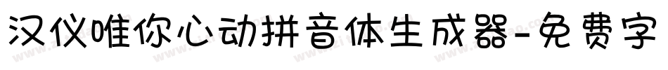 汉仪唯你心动拼音体生成器字体转换
