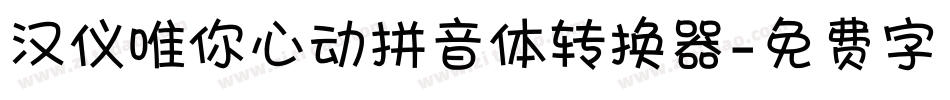 汉仪唯你心动拼音体转换器字体转换