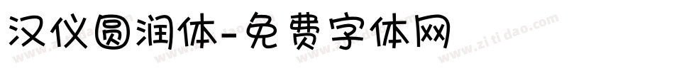 汉仪圆润体字体转换