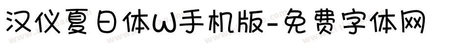 汉仪夏日体W手机版字体转换
