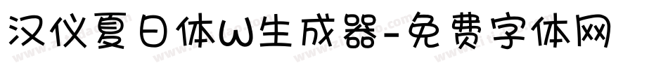 汉仪夏日体W生成器字体转换