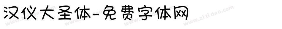 汉仪大圣体字体转换