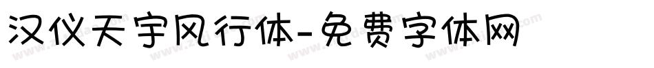 汉仪天宇风行体字体转换
