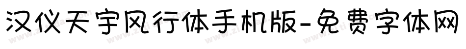 汉仪天宇风行体手机版字体转换