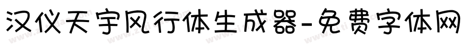 汉仪天宇风行体生成器字体转换