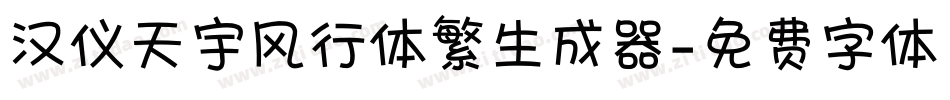 汉仪天宇风行体繁生成器字体转换