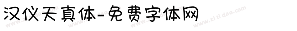 汉仪天真体字体转换