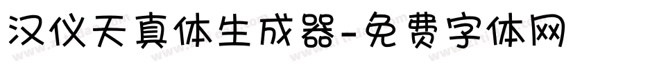 汉仪天真体生成器字体转换