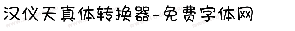汉仪天真体转换器字体转换