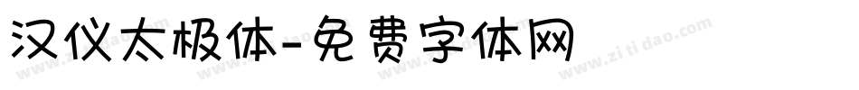 汉仪太极体字体转换