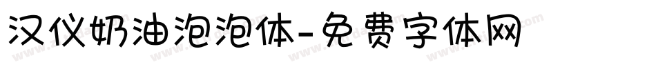 汉仪奶油泡泡体字体转换