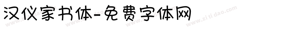 汉仪家书体字体转换