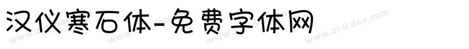 汉仪寒石体字体转换