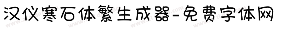 汉仪寒石体繁生成器字体转换