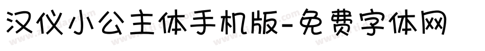 汉仪小公主体手机版字体转换