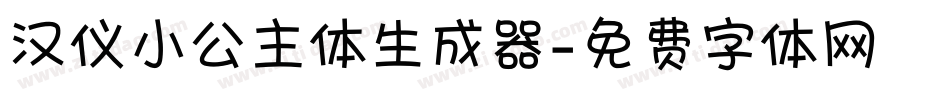 汉仪小公主体生成器字体转换