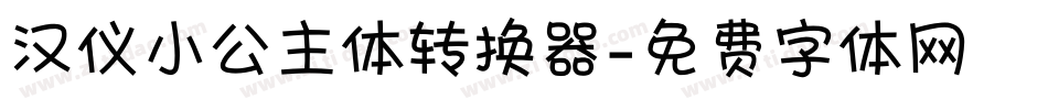 汉仪小公主体转换器字体转换
