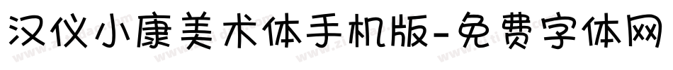 汉仪小康美术体手机版字体转换