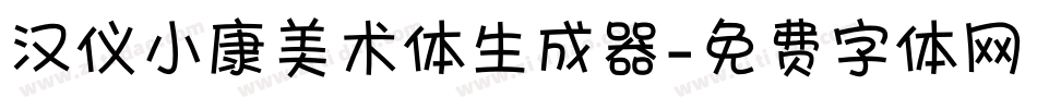 汉仪小康美术体生成器字体转换