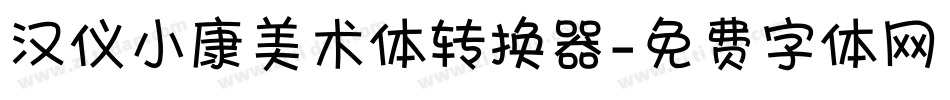 汉仪小康美术体转换器字体转换