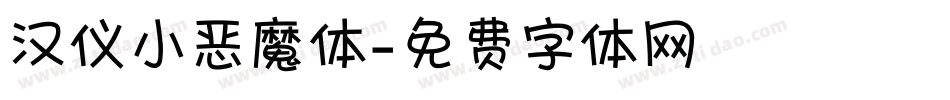 汉仪小恶魔体字体转换