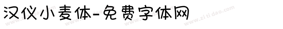 汉仪小麦体字体转换
