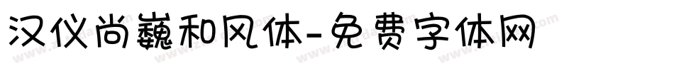 汉仪尚巍和风体字体转换