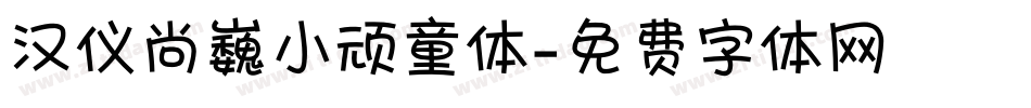 汉仪尚巍小顽童体字体转换
