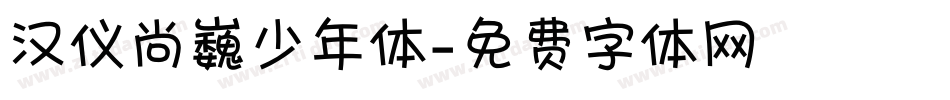 汉仪尚巍少年体字体转换