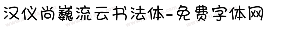汉仪尚巍流云书法体字体转换