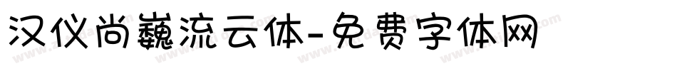汉仪尚巍流云体字体转换