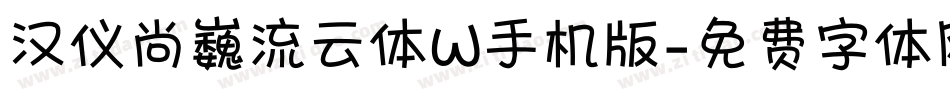 汉仪尚巍流云体W手机版字体转换