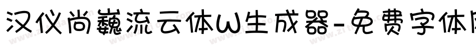 汉仪尚巍流云体W生成器字体转换