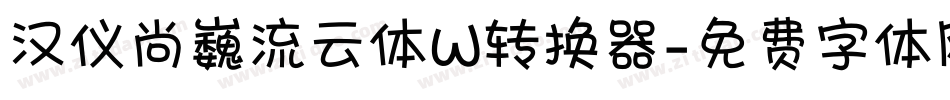 汉仪尚巍流云体W转换器字体转换
