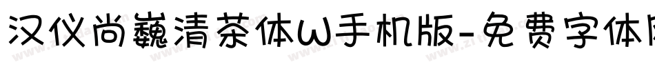汉仪尚巍清茶体W手机版字体转换