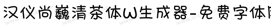 汉仪尚巍清茶体W生成器字体转换