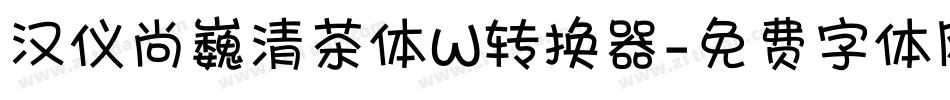 汉仪尚巍清茶体W转换器字体转换
