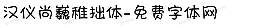 汉仪尚巍稚拙体字体转换
