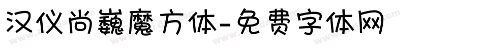 汉仪尚巍魔方体字体转换