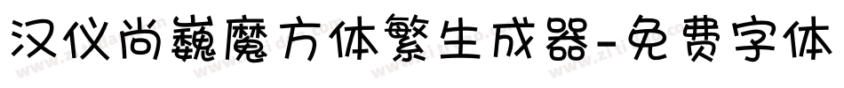 汉仪尚巍魔方体繁生成器字体转换