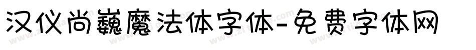 汉仪尚巍魔法体字体字体转换