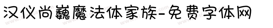 汉仪尚巍魔法体家族字体转换