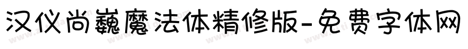汉仪尚巍魔法体精修版字体转换