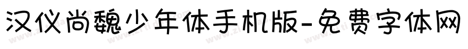 汉仪尚魏少年体手机版字体转换