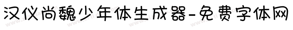 汉仪尚魏少年体生成器字体转换