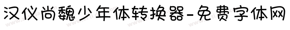 汉仪尚魏少年体转换器字体转换